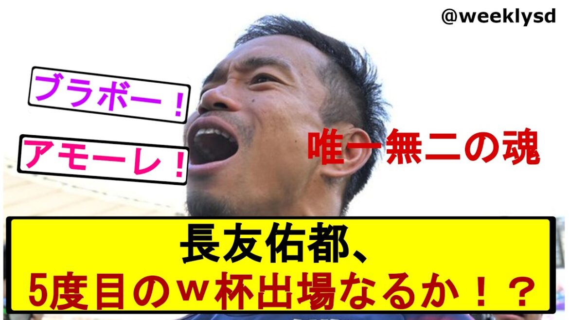 [Équipe nationale japonaise de football]Yuto Nagatomo, 39 ans. L'équipe est de retour sur la bonne voie pour participer à cinq tournois de Coupe du monde.