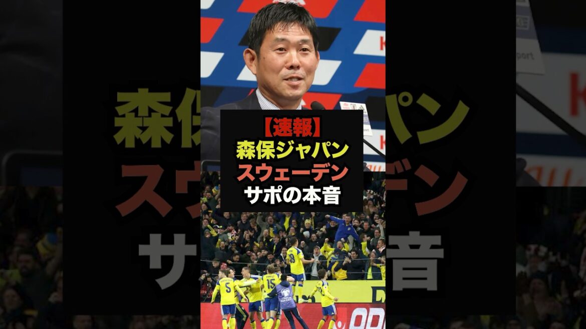 [Dernières nouvelles]Voici les véritables pensées de l'équipe de soutien suédoise qui a vu les membres de Moriyasu Japon #Coupe du Monde #Soccer Japon