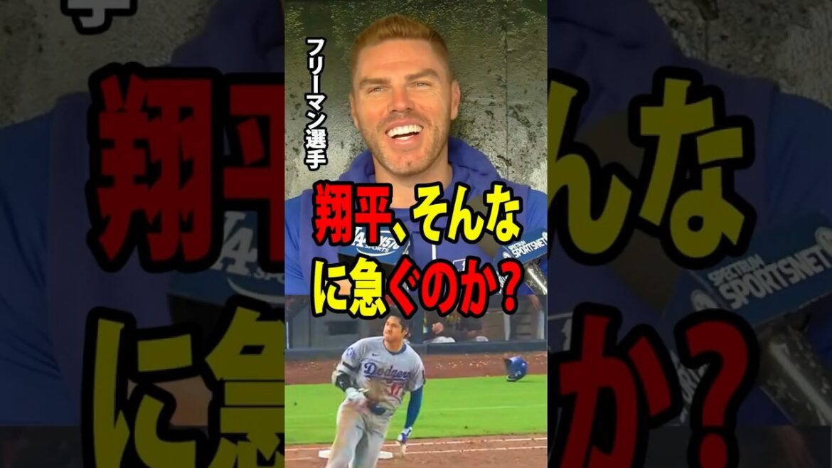 [Shohei Ohtani]Freddie Freeman et ses coéquipiers n'ont pas pu s'empêcher de rire lorsqu'ils ont vu Shohei Ohtani lancer son casque alors qu'il courait sur les buts dans un match que les Dodgers ont remporté 5-4 ![Réaction à l'étranger MLB Major Baseball]