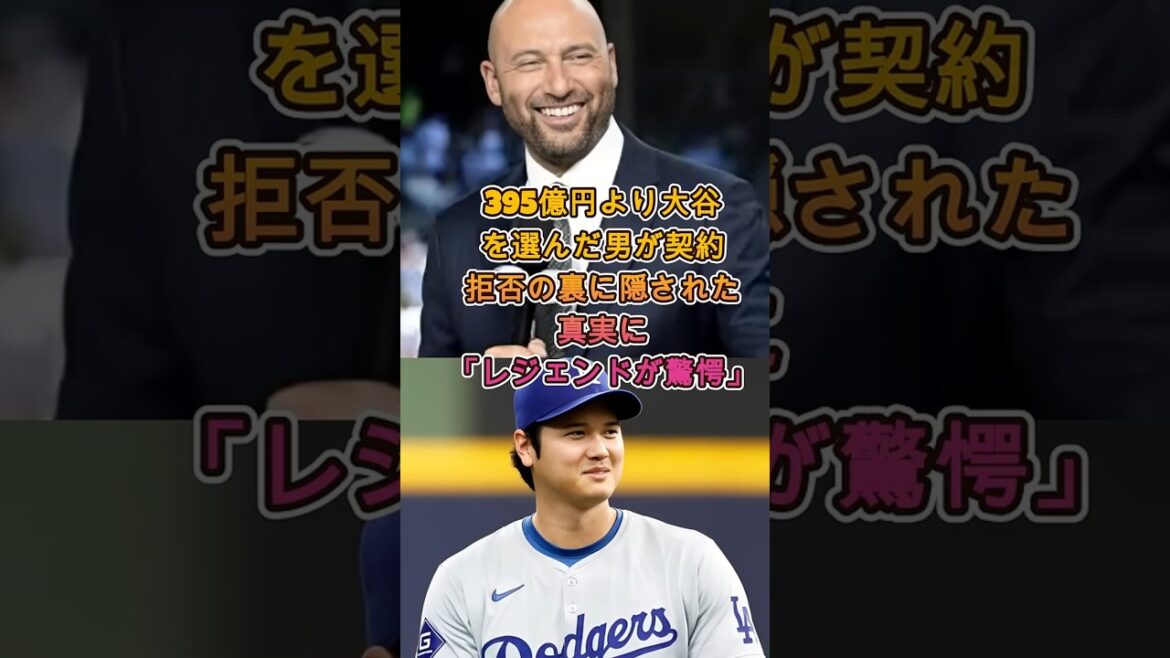[Surprise]Contrat de 39,5 milliards de yens rejeté... Pourquoi l'homme a-t-il choisi « un avenir où il joue avec Shohei Otani » ! ? #Shohei Ohtani #Dodgers #MLB
