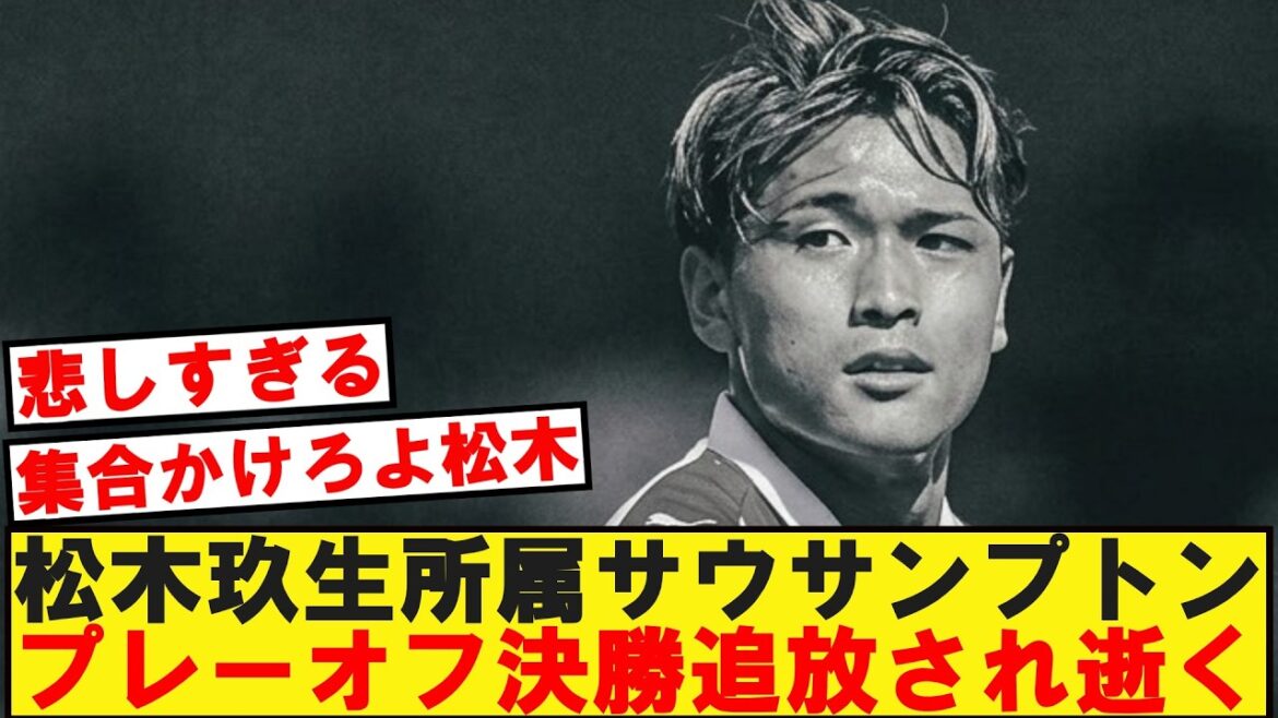 [激震]Southampton, auquel appartient Kuo Matsuki, est expulsé de la finale des barrages et décède.