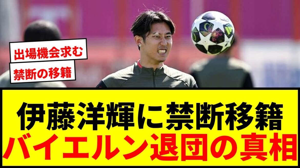 [Dernières nouvelles]Le "transfert interdit" de Hiroki Ito à Dortmund a fait surface ! Raison du départ du Bayern : "manque d'opportunités de jouer"