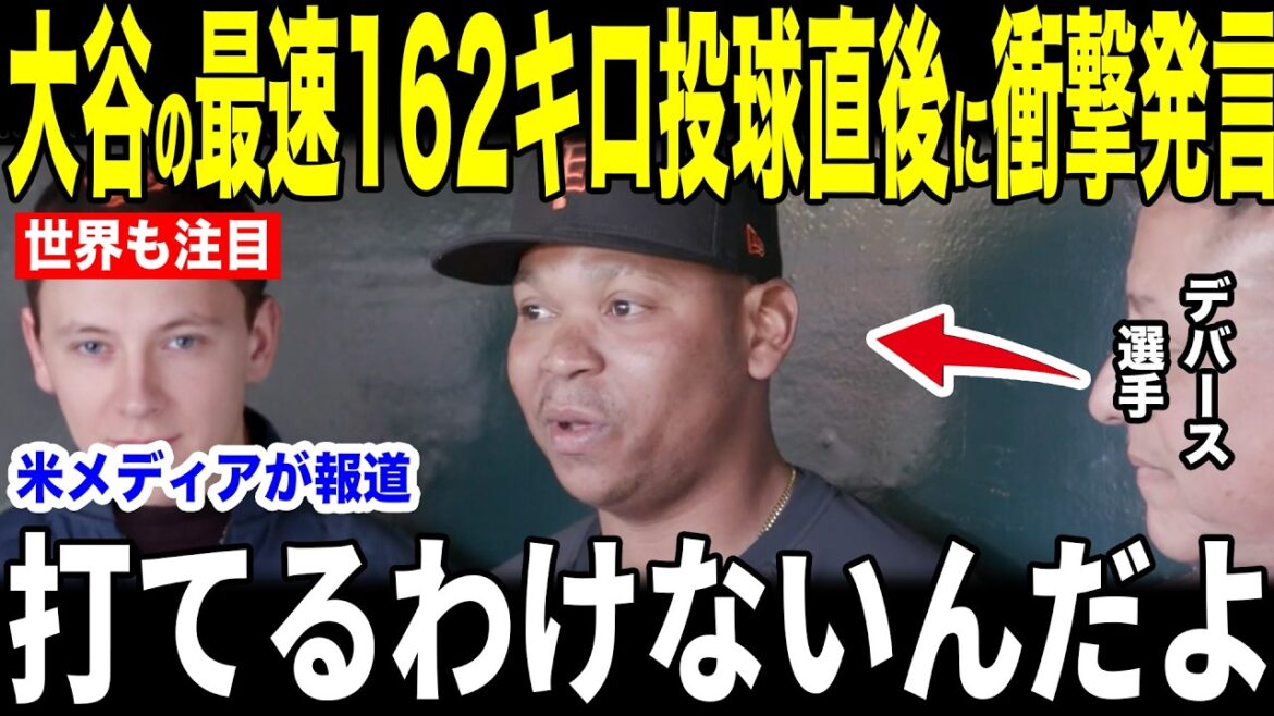[Shohei Ohtani]Devers, qui a reçu un lancer au bâton de 162 km, a révélé les "premiers mots inattendus" qu'il a prononcés dans une interview avec les médias américains et est devenu un sujet brûlant... Les fans ont été surpris par les véritables intentions des frappeurs des Giants.[Réaction d'outre-mer MLB Major Baseball]