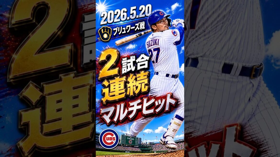 [Seiya Suzuki]2026.5.20 « Multi-hits en 2 matchs consécutifs » contre Brewers #Seiya Suzuki #Cubs #mlb
