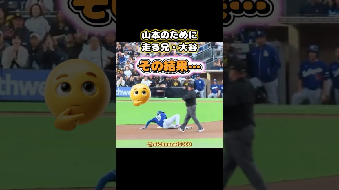 [Shohei Otani]Frère Otani court pour Yamamoto, et le résultat...😂🔥 #shorts #mlb #Shohei Otani