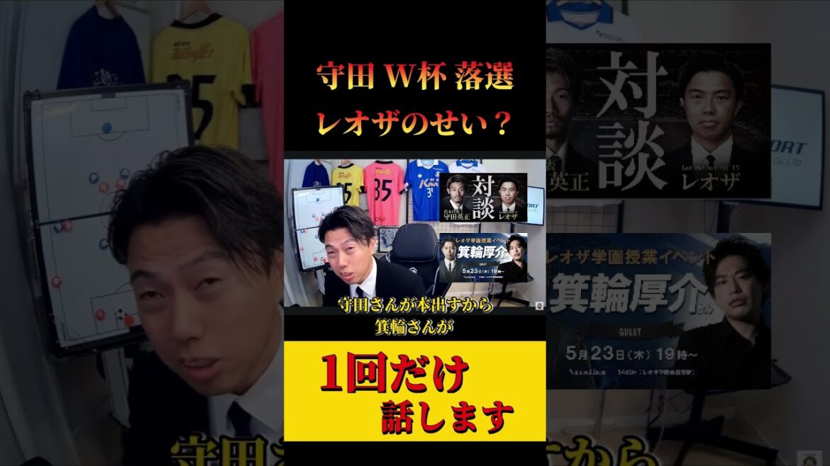 [Équipe nationale du Japon]Est-il vrai que Hidemasa Morita « a été rejeté parce qu'il avait eu une conversation avec Leoza » ? découpe de Leoza