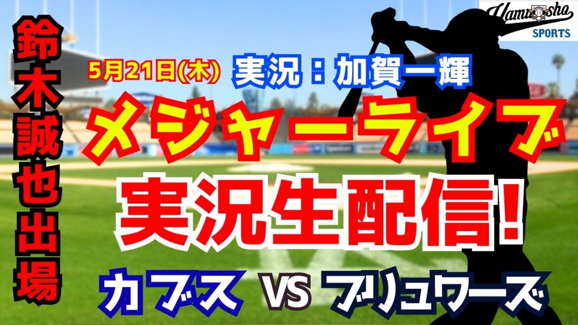 [Seiya Suzuki participe]Cubs vs. Brewers 5/21[Commentaire radio de baseball]