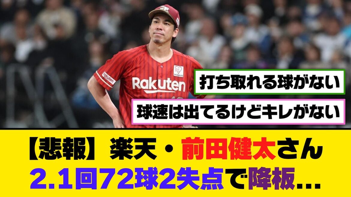 [Triste nouvelle]Kenta Maeda de Rakuten quitte le jeu après avoir accordé 2 points sur 72 lancers en 2,1 manches...[5ch/2ch][Nanj/Nang][Collection de réactions]