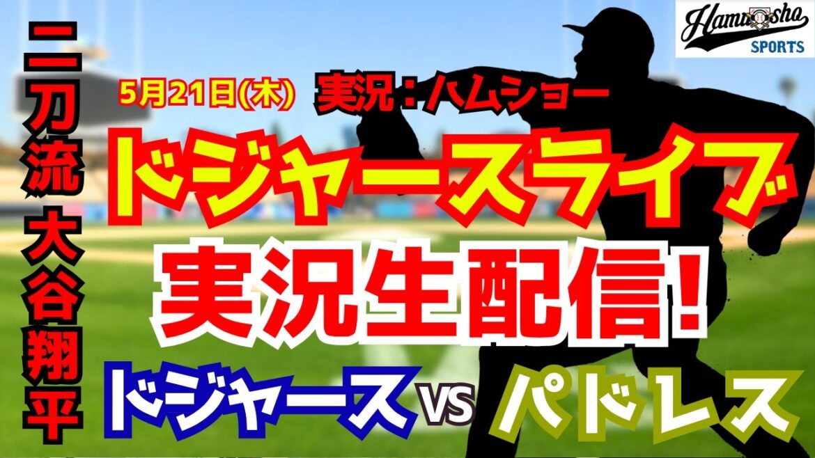 [Shohei Otani participant][Dodgers Live]Dodgers vs. Padres 5/21[Commentaire radio de baseball]#Shohei Otani #Dodgers