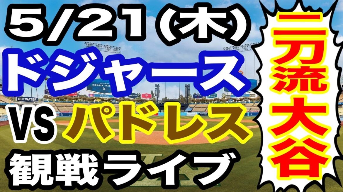 [Shohei Otani, double porteur][Match des Dodgers en direct]21/05 (jeudi) Dodgers VS Padres regardant en direct #Shohei Otani #Yoshinobu Yamamoto #Diffusion en direct