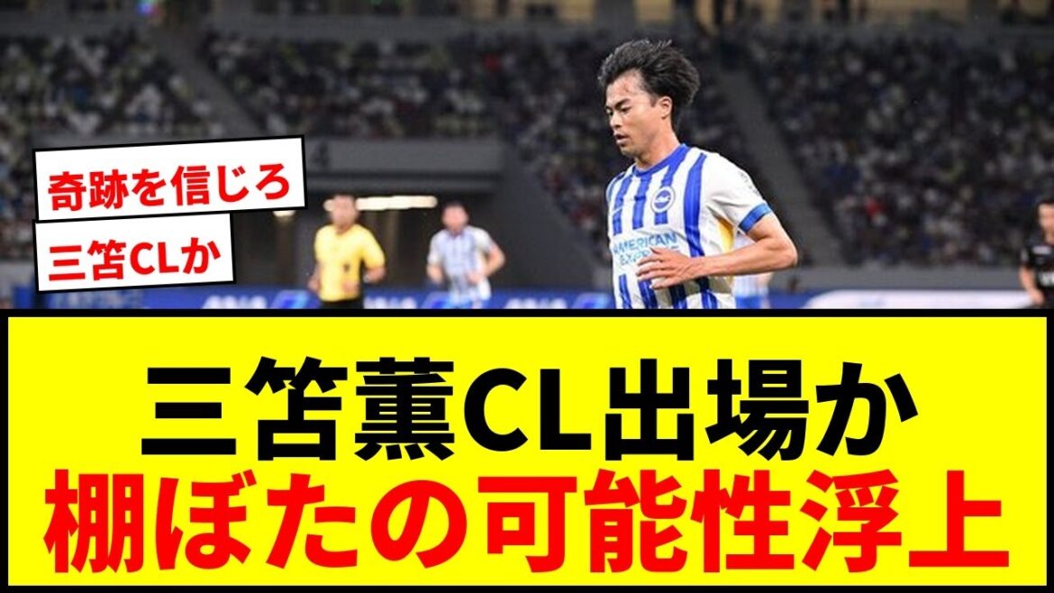 [Dernières nouvelles]La première victoire de Kaoru Mitoma Brighton en EL contre Aston Villa ouvre la voie à une possibilité "aubaine" de participer à la CL de la saison prochaine !
