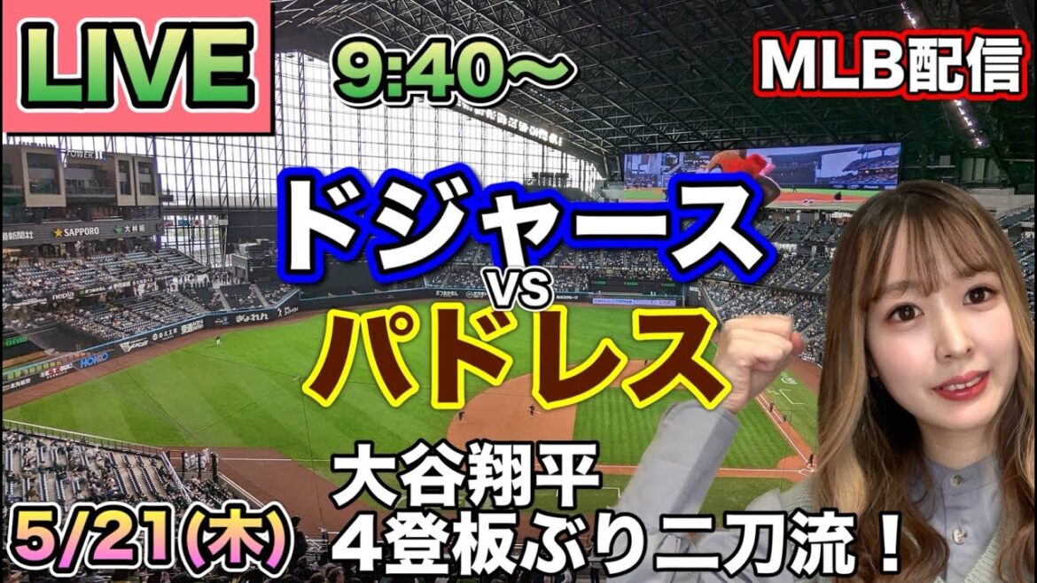 Bataille pour la première place[Shohei Otani à double usage]Dodgers vs Padres MLB diffusé ⚾26/5/21