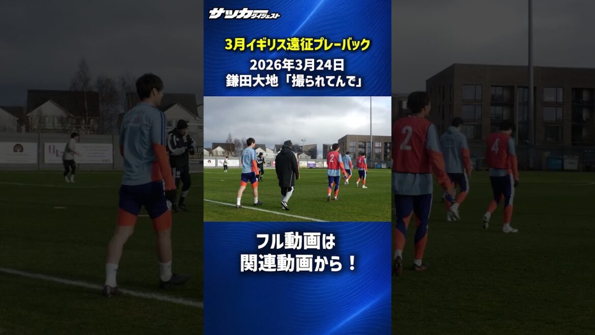 [Équipe nationale du Japon]Daichi Kamata déjoue Koki Ogawa ! #shorts