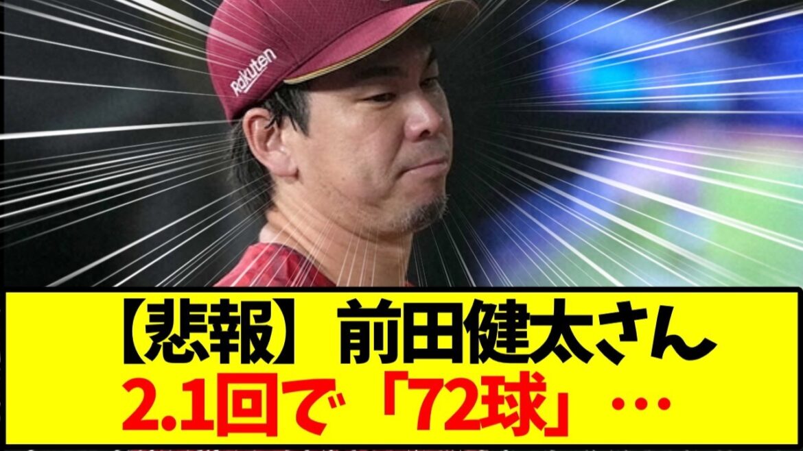 [Triste nouvelle]Kenta Maeda quitte le match après avoir lancé 72 lancers en 2,1 manches... La réalité est que même si sa vitesse de balle est revenue, ça ne marche pas[Baseball]