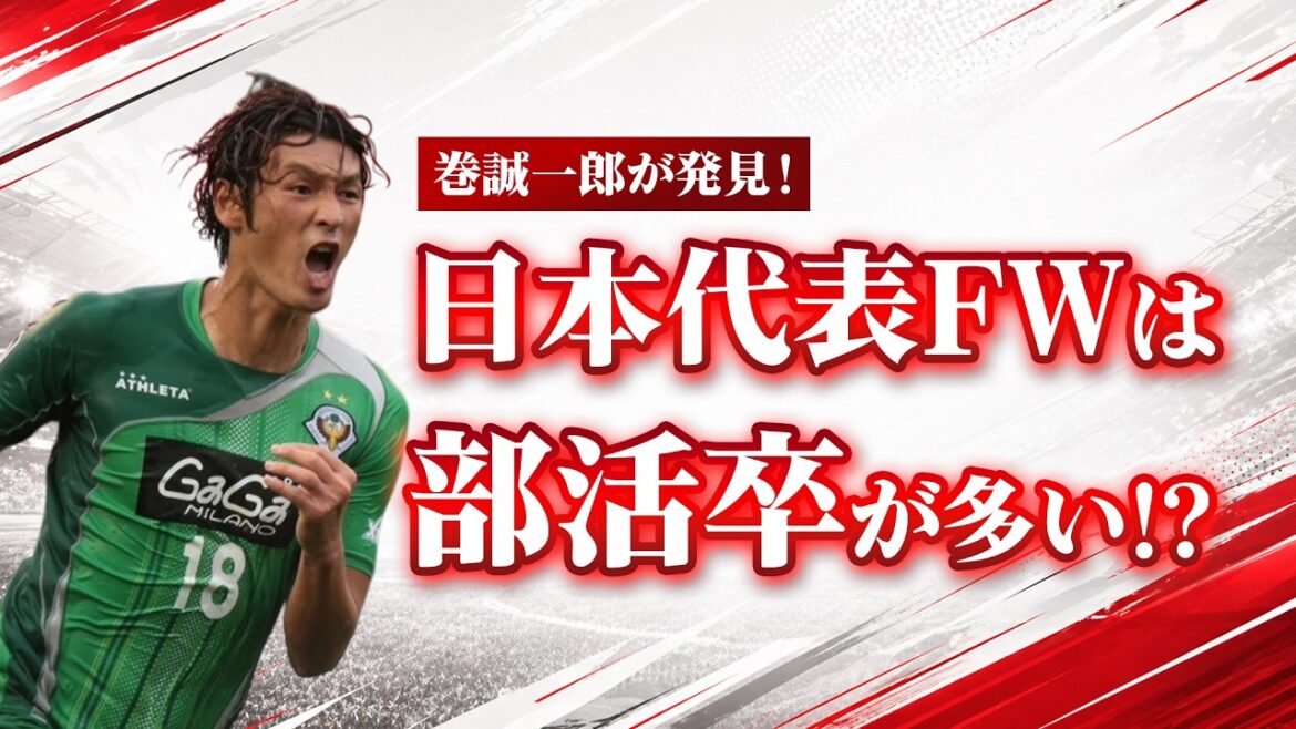 【pourquoi? 】Est-ce que de nombreux attaquants japonais de la Coupe du monde ont été élevés dans les activités du club ? 【pourquoi? 】Est-ce que de nombreux attaquants japonais de la Coupe du monde ont été élevés dans les activités du club ?
