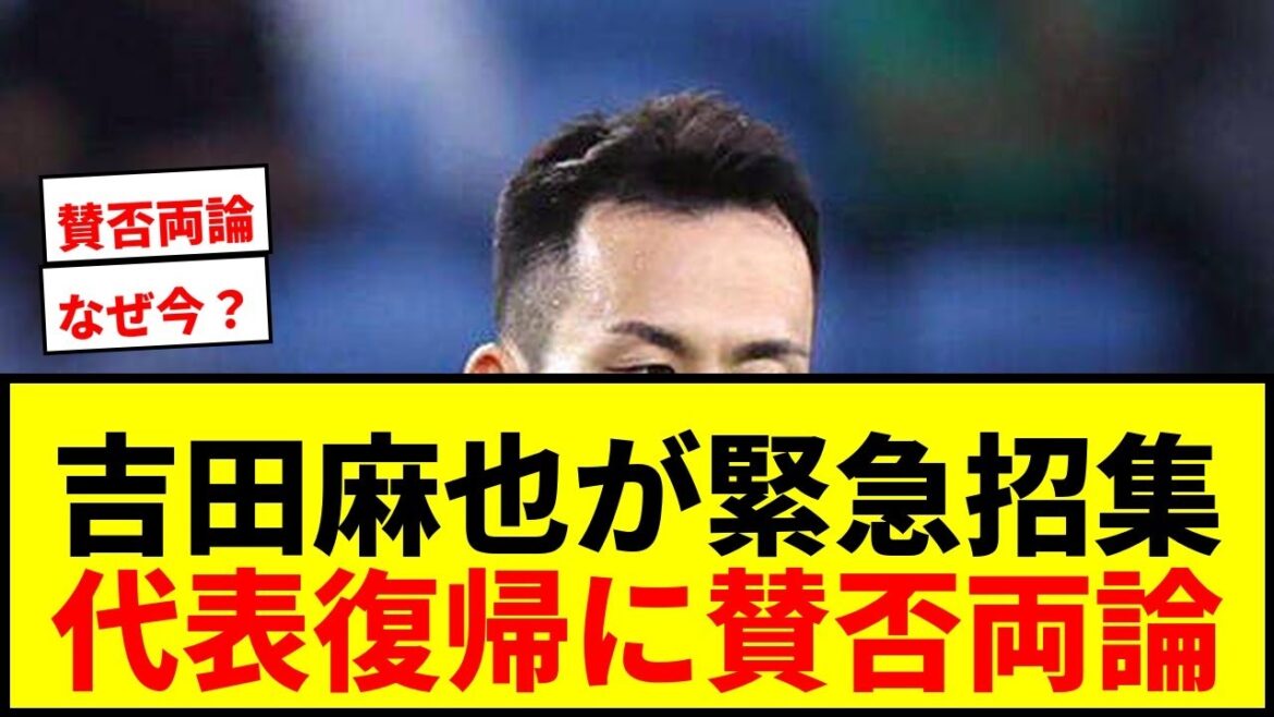[Appel urgent]Maya Yoshida fait un retour surprise à Moriyasu au Japon ! Il y a des avantages et des inconvénients à sélectionner l'équipe nationale pour la première fois depuis la Coupe du monde au Qatar wwww