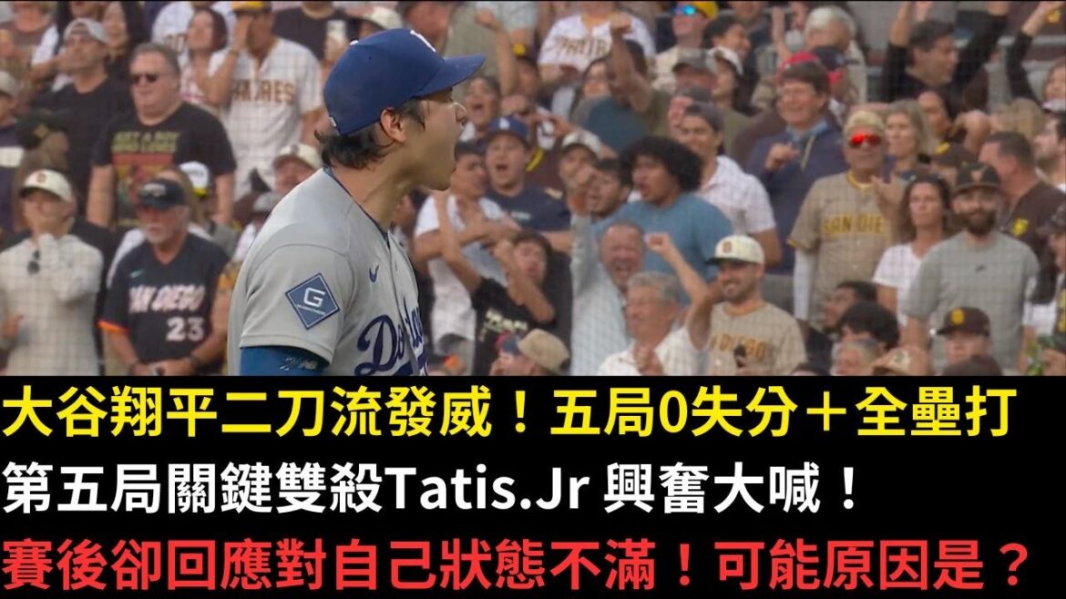 Les deux épées d’Otani Shohei montrent sa puissance ! 0 point autorisé en cinq manches + home run, double jeu clé en cinquième manche, a crié Tatis.Jr avec enthousiasme ! Après le match, il a répondu qu’il n’était pas satisfait de son état ! Quelles sont les raisons possibles ? Les deux épées d'Otani Shohei montrent sa puissance ! 0 point autorisé en cinq manches + home run, double jeu clé en cinquième manche, a crié Tatis.Jr avec enthousiasme ! Après le match, il a répondu qu'il n'était pas satisfait de son état ! Quelles sont les raisons possibles ?