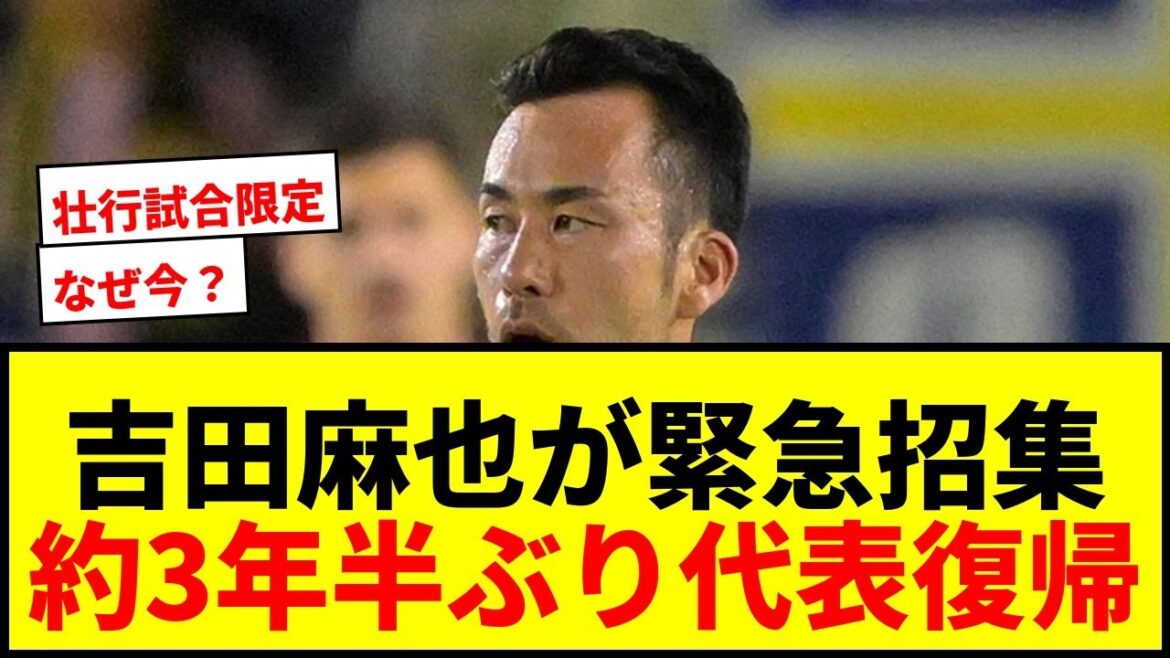 [Dernières nouvelles]Maya Yoshida est appelée en urgence ! Son retour en équipe nationale pour la première fois depuis environ 3 ans et demi a provoqué un tollé sur Internet : « Pourquoi maintenant ? » « Est-ce limité à un match d'adieu ?