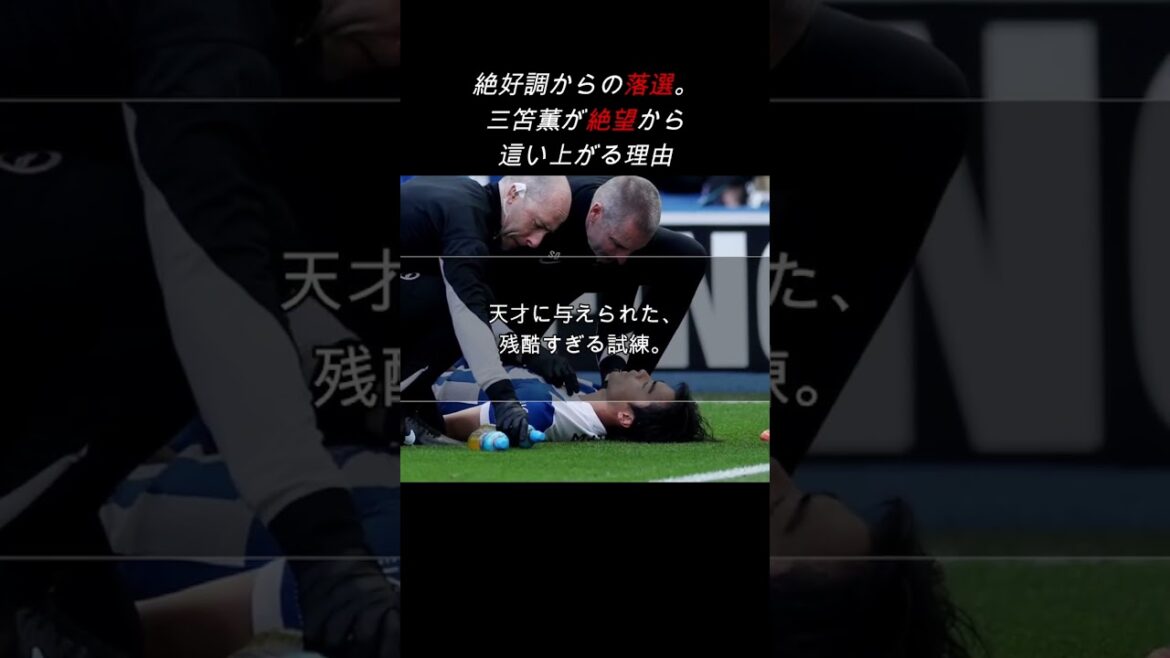 [Procès]Une épreuve cruelle donnée à un génie. La raison pour laquelle Kaoru Mitoma sort du désespoir #Développement personnel #Football