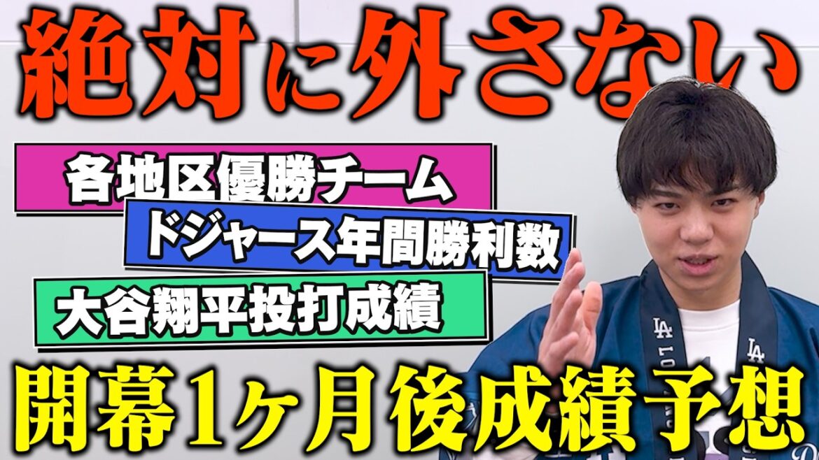 [Prédiction réelle]Prévoyons maintenant les performances et le classement de Shohei Otani dans toutes les grandes régions et devinons-les toutes.