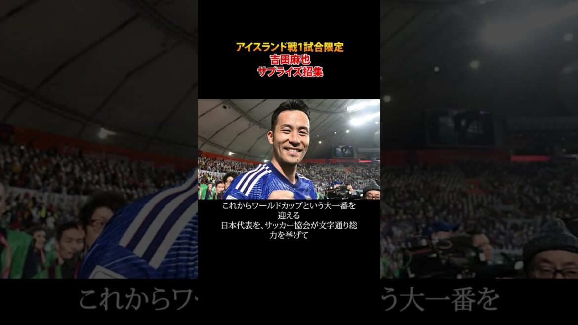 Convocation surprise de Maya Yoshida pour un match contre l’Islande #shorts Convocation surprise de Maya Yoshida pour un match contre l'Islande #shorts