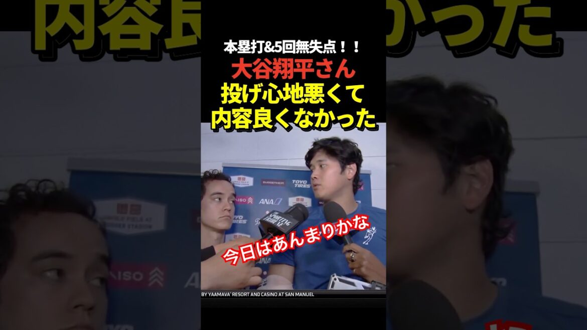 Shohei Otani a déclaré dans l'interview d'après-match que le home run du premier frappeur n°8 et sa performance sans point en 5e manche n'étaient pas bons.