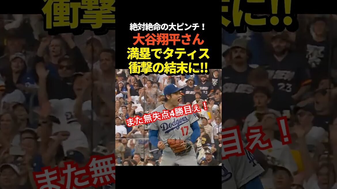 ㊗️4ème victoire ! Avec un retrait et les buts chargés, Shohei Otani était dans une grosse difficulté avec Tatis Jr., et il a réalisé un superbe double jeu et a rugi ! 5 manches sans but !