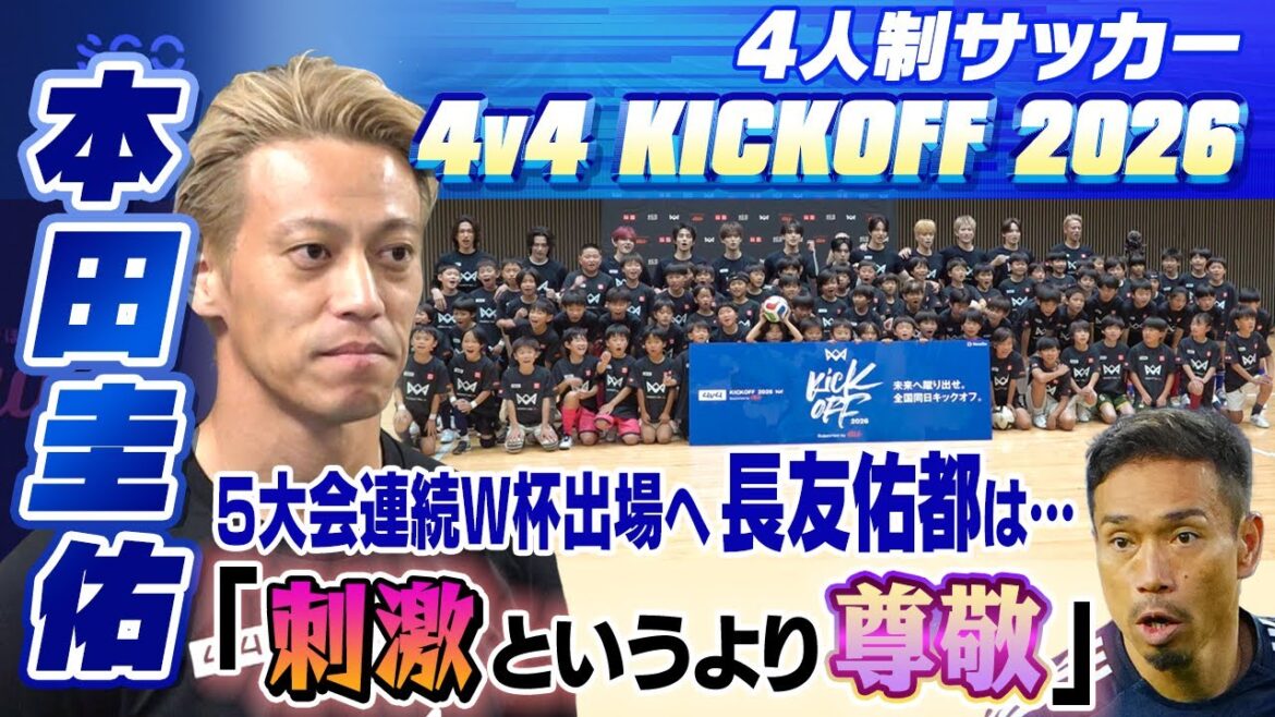 [Nagatomo est plus une source d'inspiration qu'une source d'inspiration]Keisuke Honda parle de Yuto Nagatomo, qui a été sélectionné pour cinq Coupes du monde consécutives : « J'attends avec impatience toutes les possibilités sur et en dehors du terrain. » | 4v4 KICKOFF 2026 Soutenu par l'UA