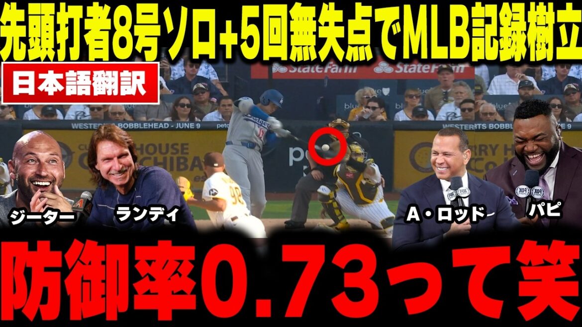 [Shohei Ohtani]Établit un record de la MLB avec le frappeur n°8 + ERA de 0,73 ! Quatre légendes décortiquent en profondeur l'essence de Shohei Otani