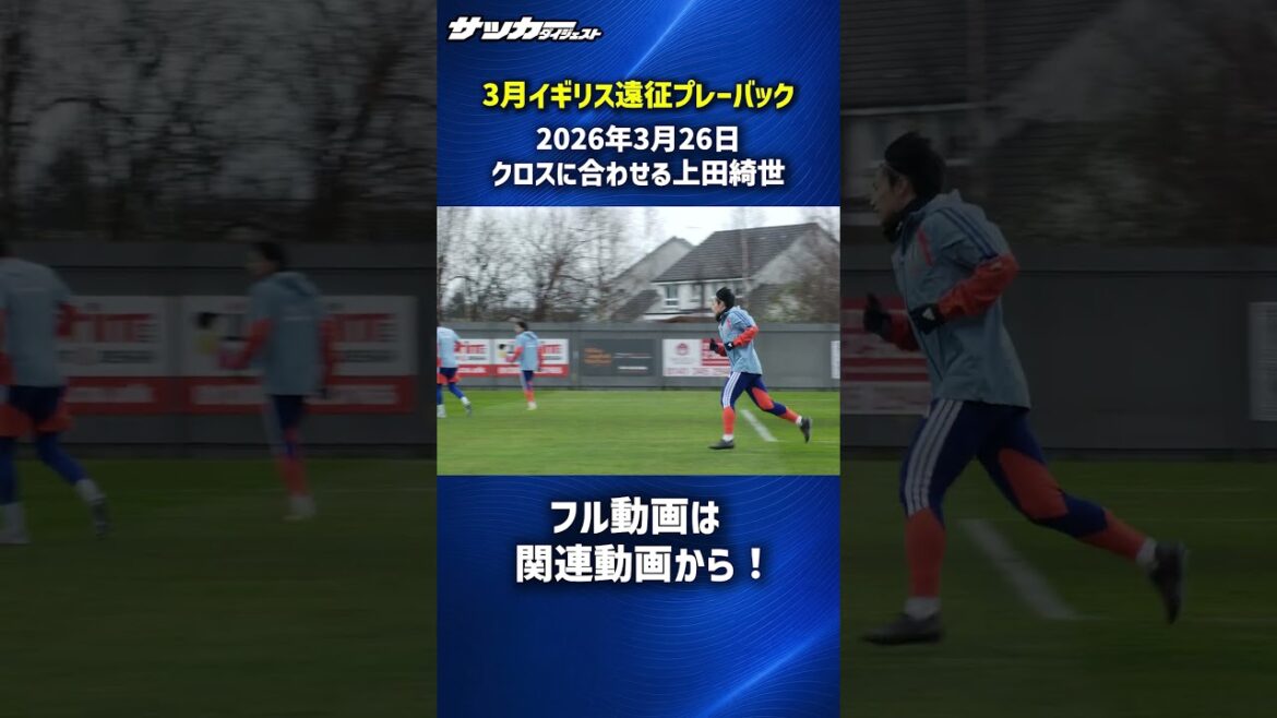 [Équipe nationale du Japon]Kiyo Ueda correspond bien au cross ! #shorts