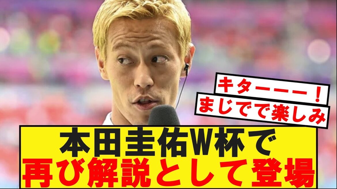 [速報]Keisuke Honda est à nouveau sélectionné comme commentateur pour la Coupe du Monde mdr