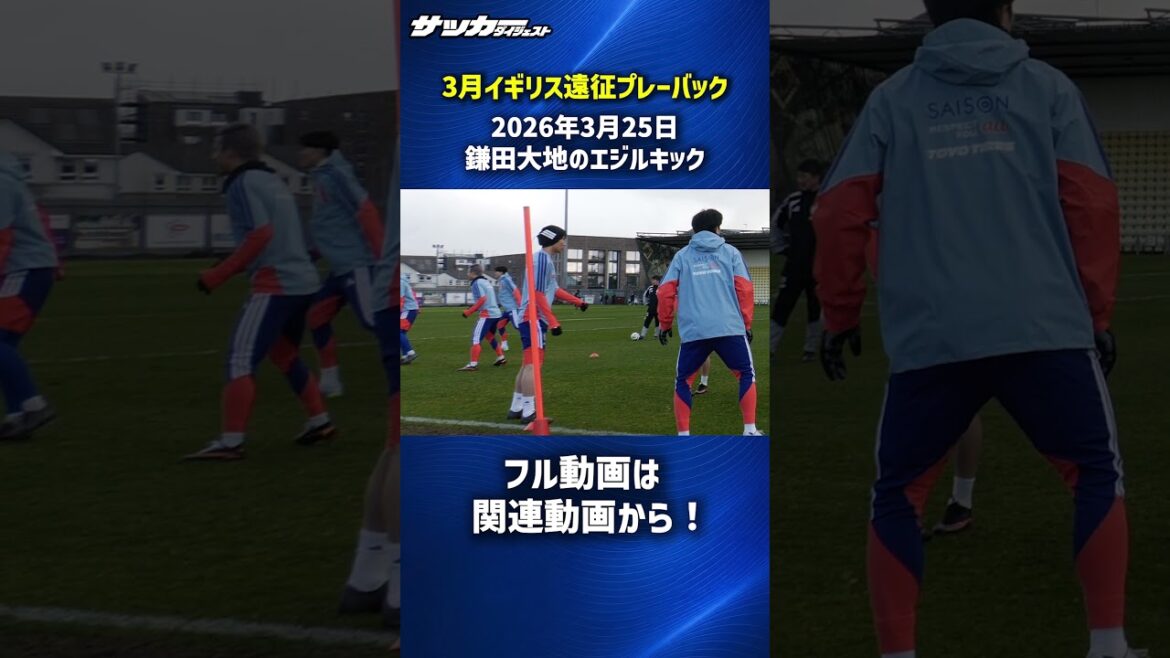[Équipe nationale du Japon]Coup de pied d'Ozil de Daichi Kamata ! #shorts