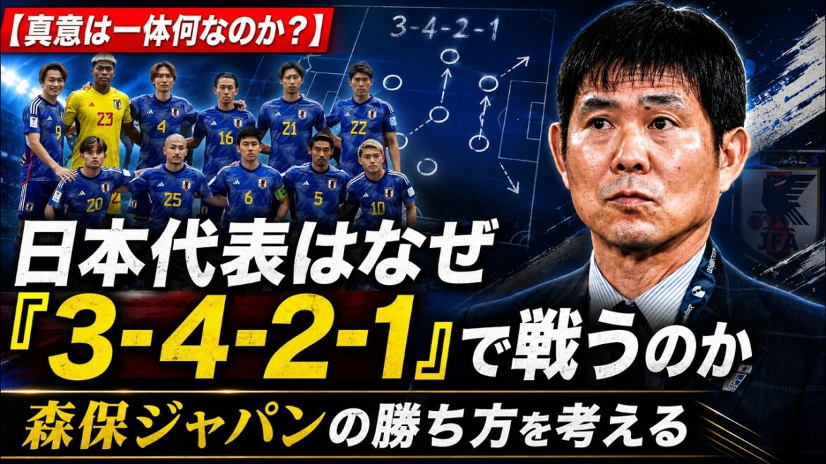 « Quelle est la véritable intention ? » Pourquoi l’équipe nationale japonaise joue-t-elle en « 3-4-2-1 » ? : Réfléchir à la façon dont Moriyasu Japon peut gagner[Conférence sur le football que vous pouvez simplement écouter]