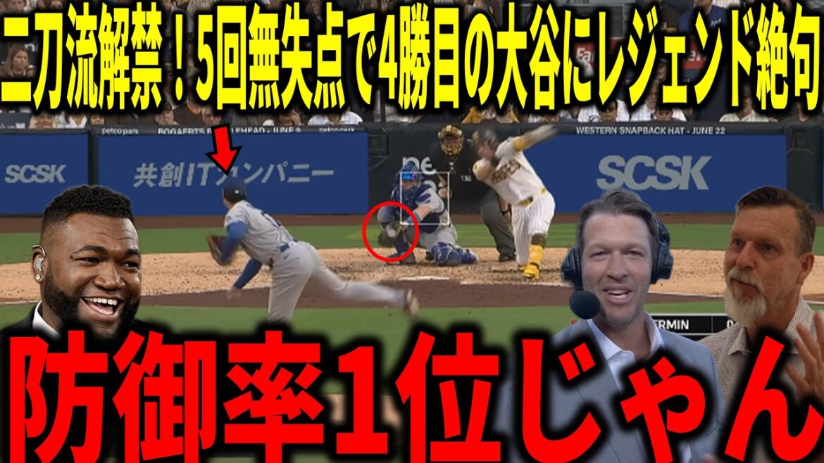 [Shohei Otani]Meilleure MPM de la ligue 0,73 ! Kershaw, Randy Johnson et d'autres sont choqués par l'incroyable lancer et par le premier frappeur sans points autorisés en 5e manche alors que l'interdiction du véritable double usage est levée.