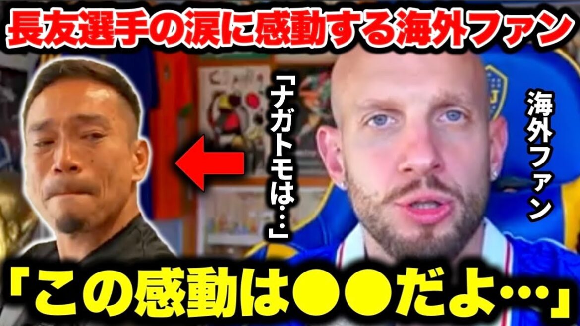 Les fans étrangers ont été tellement émus par l'ajout en larmes de Yuto Nagatomo à l'équipe de la Coupe du Monde...