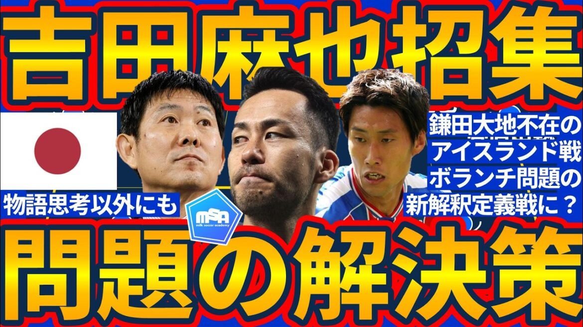[Maya Yoshida, convocation supplémentaire pour l'équipe nationale du Japon !!]Possibilité non seulement de stratégies basées sur l'histoire, mais aussi d'aspects tactiques qui ajoutent de la profondeur aux « volontaires »