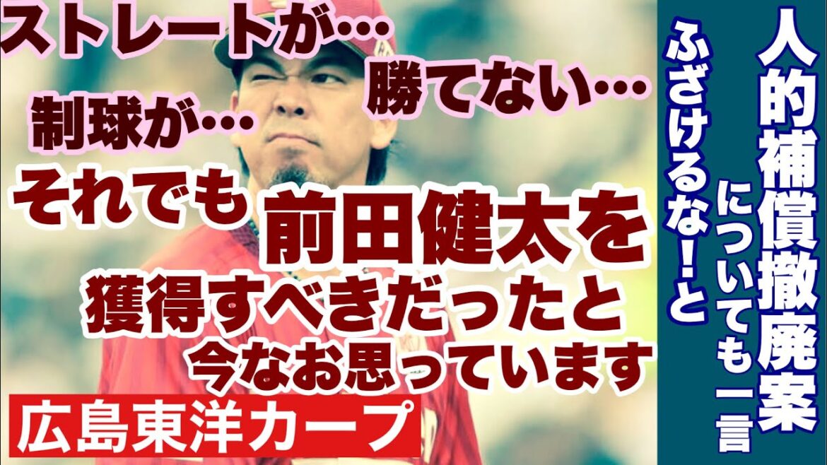 [Hiroshima Toyo Carp]C'était correct de ne pas capturer Kenta Maeda ! ? De quoi parles-tu? Je peux encore dire à voix haute : « J'aurais dû gagner Maeken-san ».[Kenta Maeda][Takahiro Arai][Carpe]