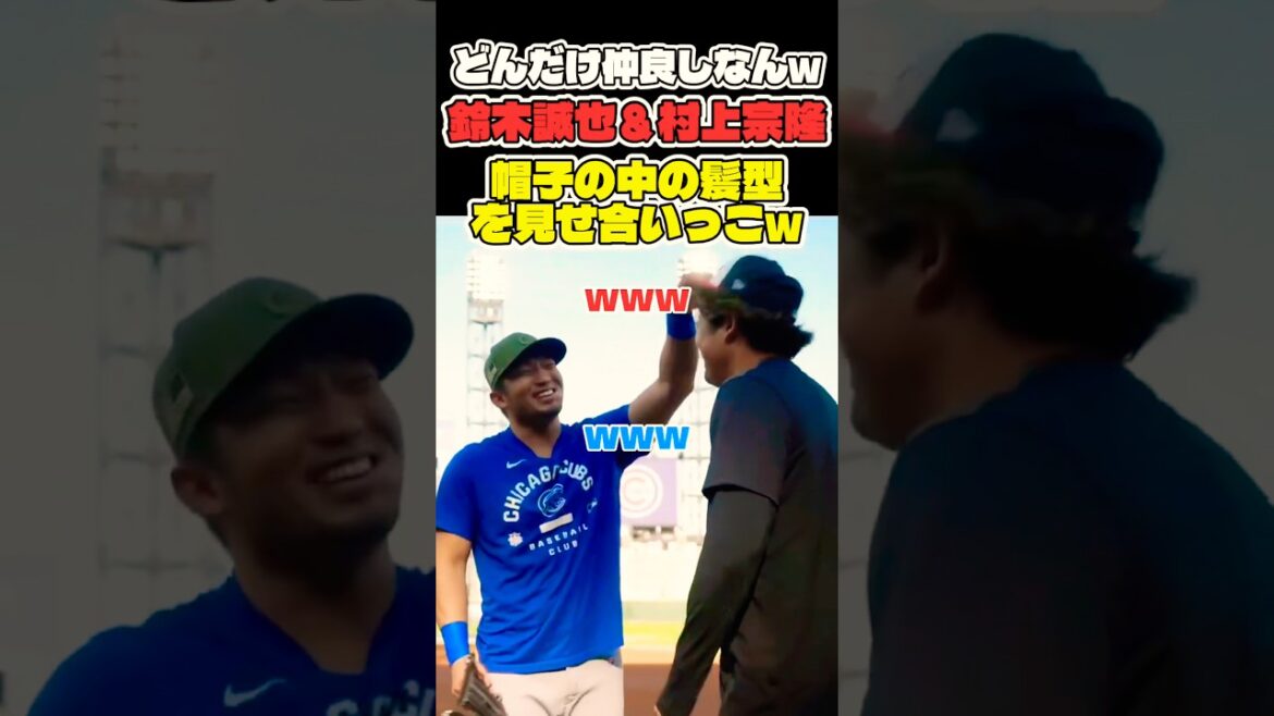 Seiya Suzuki et Munetaka Murakami sont trop proches mdr #mlb #shorts #dodgers #baseball #ohtani #baseball #Munetaka Murakami #Seiya Suzuki Seiya Suzuki et Munetaka Murakami sont trop proches mdr #mlb #shorts #dodgers #baseball #ohtani #baseball #Munetaka Murakami #Seiya Suzuki