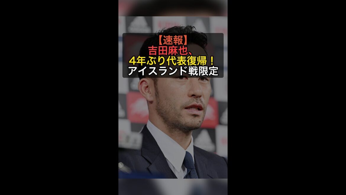 [Breaking News]Maya Yoshida revient en équipe nationale japonaise pour la première fois depuis 4 ans ! Convocation limitée pour le match contre l'Islande ! #Shorts