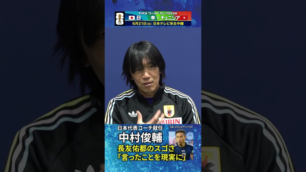 [Yuto Nagatomo fait peur ! ? ]Un allié de taille pour la Coupe du Monde ! Shunsuke Nakamura nommé sélectionneur de l'équipe nationale du Japon #shorts