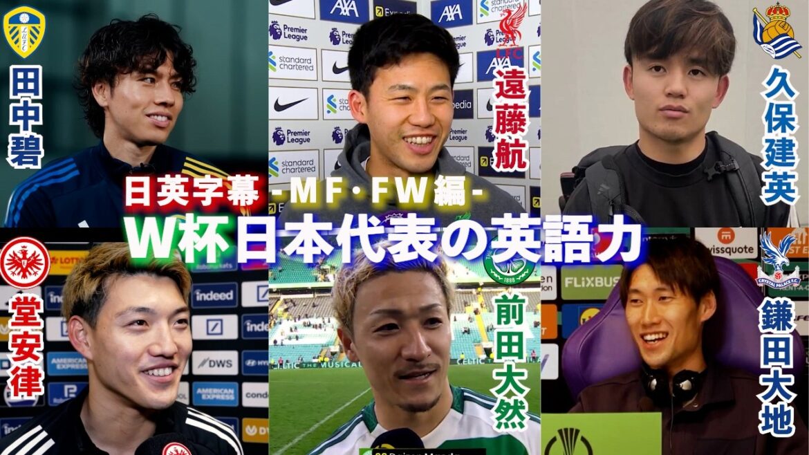 [Interview en anglais]Maîtrise de l'anglais des joueurs japonais de la Coupe du Monde MF/FW | Takefusa Kubo / Wataru Endo / Ritsu Doan / Daichi Kamata / Takato Nakamura / Aoi Tanaka / Yuito Suzuki / Koki Ogawa / Daenen Maeda | Sous-titres japonais-anglais | 22 mai 2026