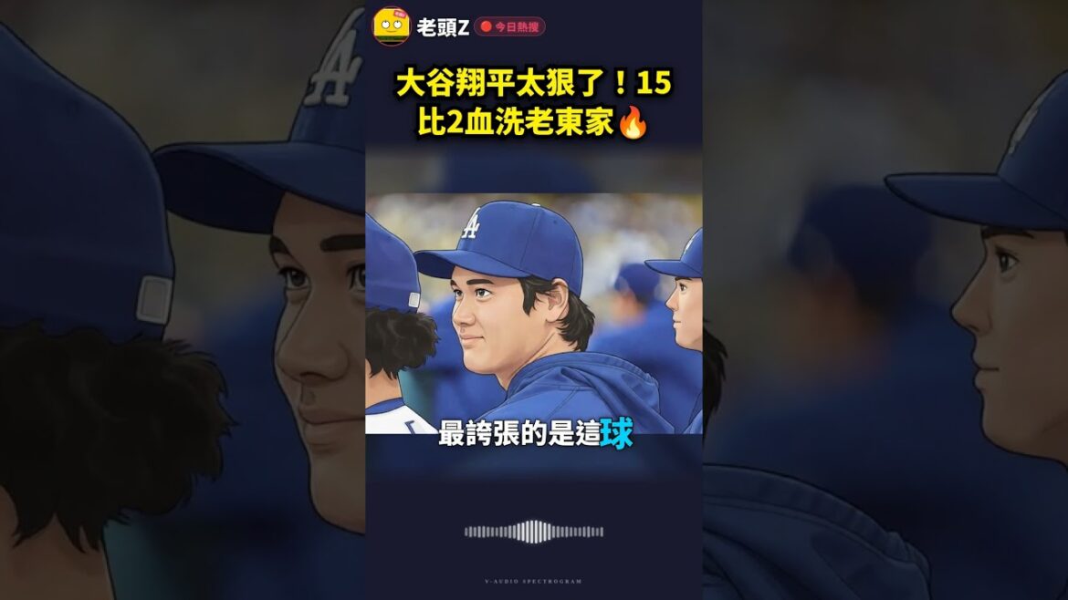 Shohei Ohtani est tellement cruel ! 15 à 2 bain de sang contre le vieux club🔥