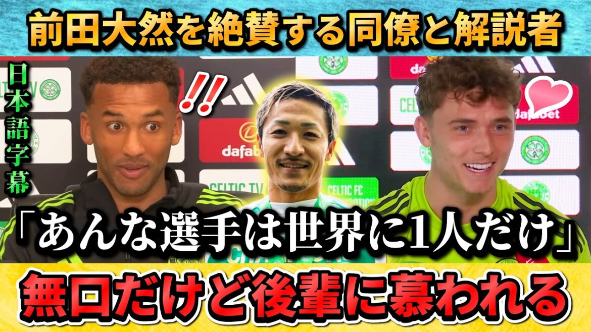 [翻訳-動画] Ses collègues et commentateurs font l'éloge de Daenen Maeda : « Il est le seul joueur comme lui au monde. » #Daizen Maeda #Soccer #Japan National Soccer National Team
