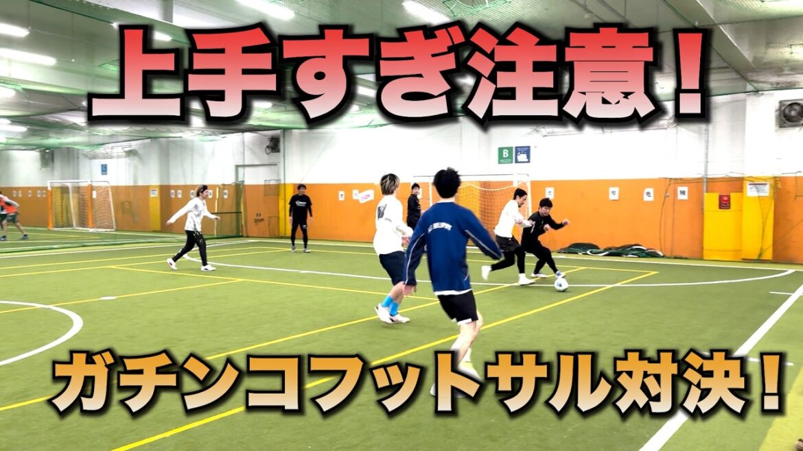 [Attentionànepasêtretropbon!】ConfrontationdefutsalGachinkoavecd’anciensparticipantsprofessionnels!VSLUFT [Attentionànepasêtretropbon!】ConfrontationdefutsalGachinkoavecd'anciensparticipantsprofessionnels!VSLUFT