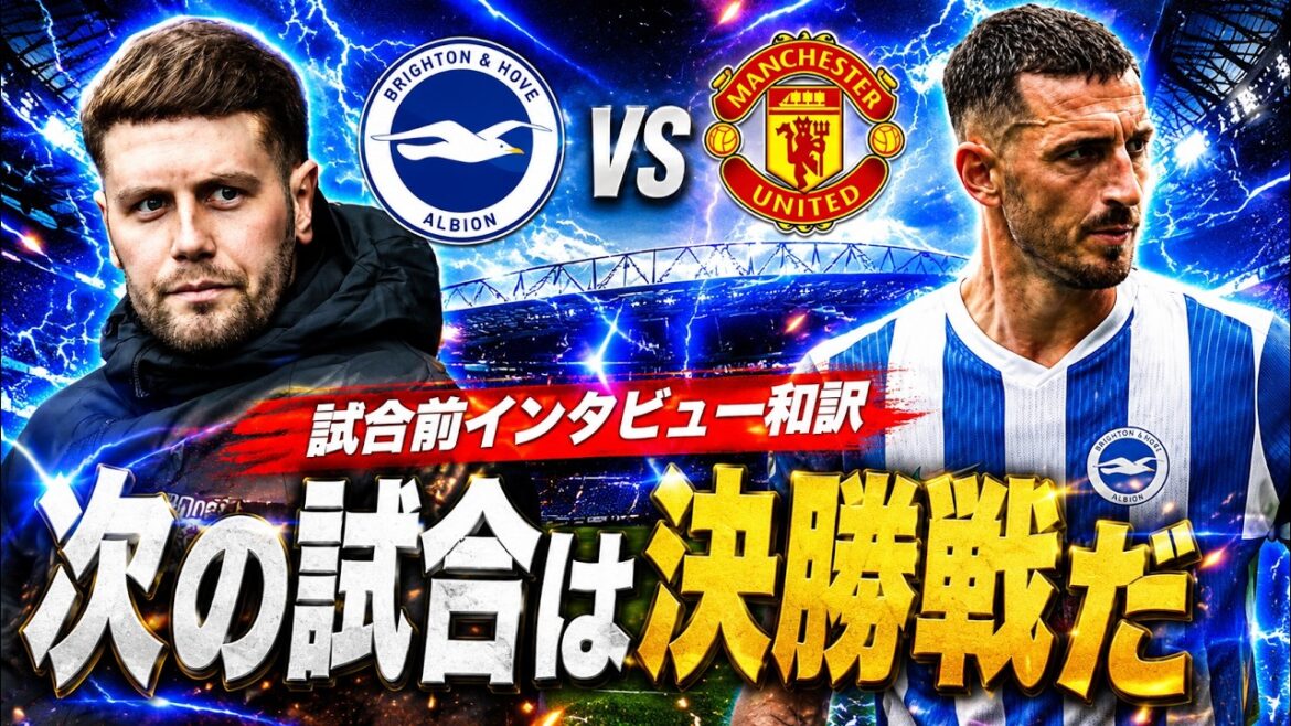 [Traduction japonaise]Entretien d'avant-match Brighton vs Manchester United Traduction japonaise ! Un match qui a le même sens que le match final