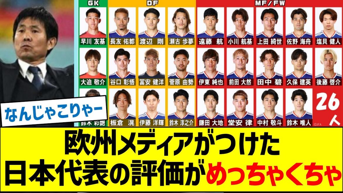 L’évaluation de l’équipe nationale japonaise par les médias européens est folle. L'évaluation de l'équipe nationale japonaise par les médias européens est folle.