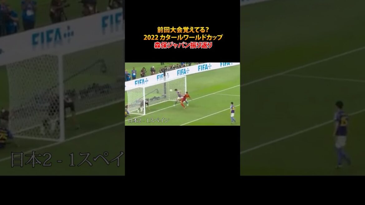 [Équipe nationale du Japon]Vous souvenez-vous du dernier tournoi ? Revue d'une minute de la Coupe du monde du Qatar 2022 #shorts