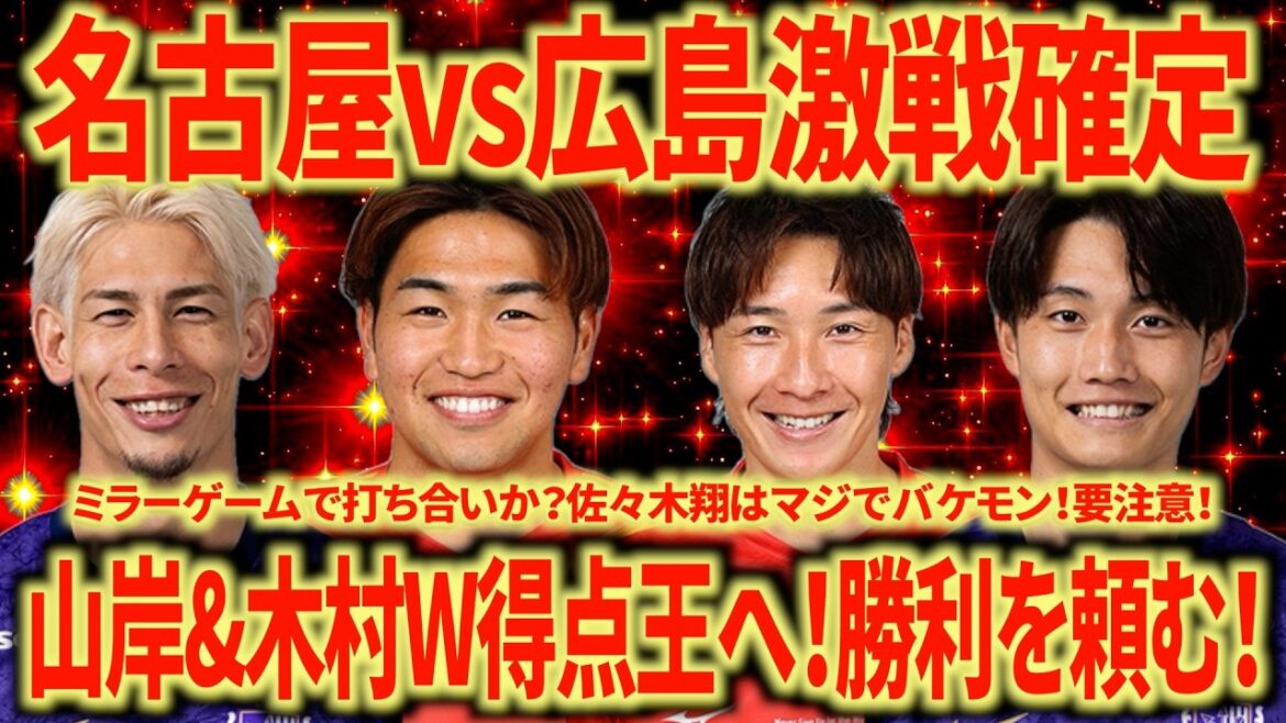 [Allons vers la victoire]Nagoya vs Hiroshima C'est un adversaire coriace au final, mais gagnons et gagnons ! Si vous ne conquérez pas Sho Sasaki, vous ne gagnerez pas !