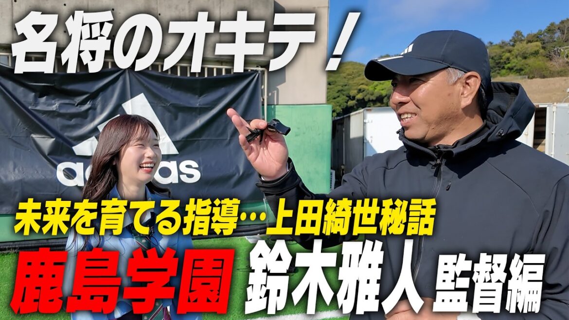 [L'histoire secrète de Kise Ueda]Des conseils qui ont une longueur d'avance ! Différences avec le Japon vues en Espagne... Ce que je pense maintenant après 25 ans en tant que réalisateur[Meimon no Okite]| Meimon non Okite ! Lycée Kashima Gakuen Épisode 4