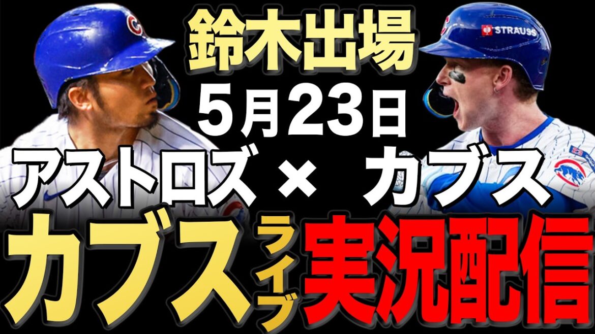 [Cubs/Seiya Suzuki]5/23 Taillon démarre !! Astros contre Cubs[Cubs en direct]#Seiya Suzuki #Shota Imanaga